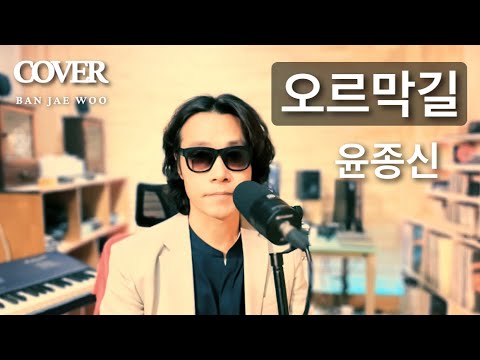 🎵 왜 이노래 가슴이 뭉클하지?  오르막길 - 윤종신  piano ver. #유희열의스케치북 🎶©️song by 반재우