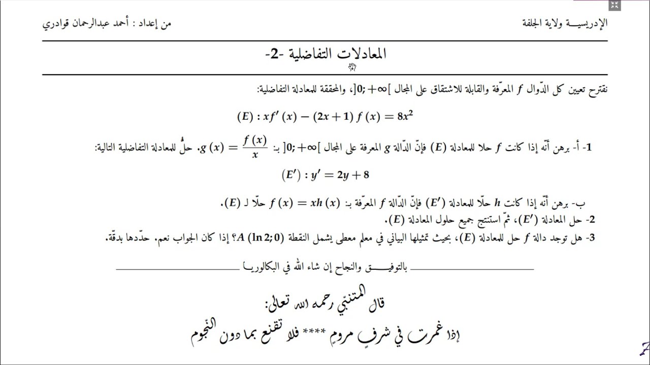 المعادلات التفاضلية-2- من بكالوريا أجنبية للشعب العلمية بشرح رائع ومفصّل