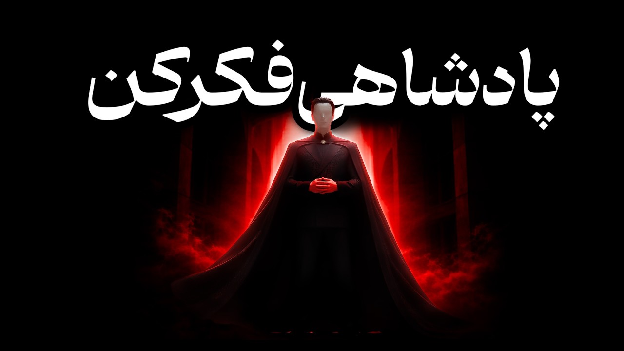 مثل یک پادشاه فکر کن | قانون سلطه ذهن و قدرت خاموش