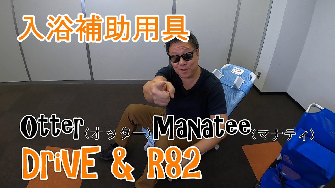 入浴補助用具　OTTER(オッター)＆Manatee(マナティ)の紹介動画です！