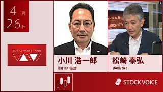 ゲスト 4月26日 岩井コスモ証券 小川浩一郎さん