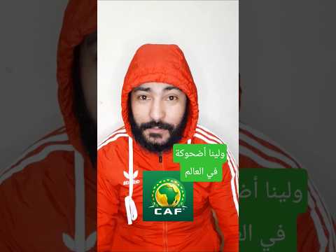 العالم ضحكت تشوهنا على أخير يامنا المغرب أش هاد تبهديلة ياربي 