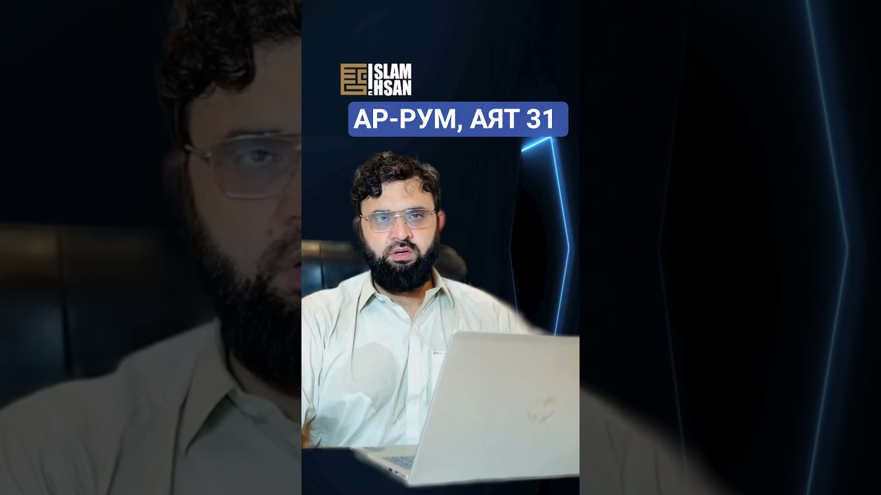 АР-РУМ, АЯТ 31 "ВЫСТАИВАЙТЕ СОЛЯТ" Prof. Dr. Ihsan 