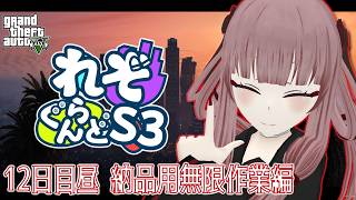 【#れぞぐらんどS3】12日目昼 納品用無限作業編【#GTA5】【#VTuber】のサムネイル