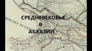 Лекция Георгия Анчабадзе - Средневековье в Абхазии.