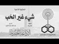 التمثيلية الإذاعية شيء غير الحب
