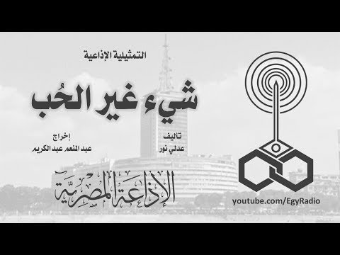 التمثيلية الإذاعية شيء غير الحب