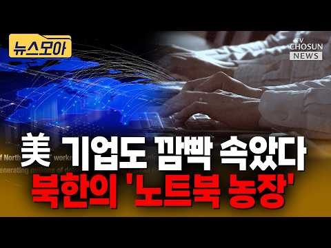 美 전역에 퍼진 북한 외화벌이 수법···텍사스서 40곳 무더기 적발 [티조 Clip]
