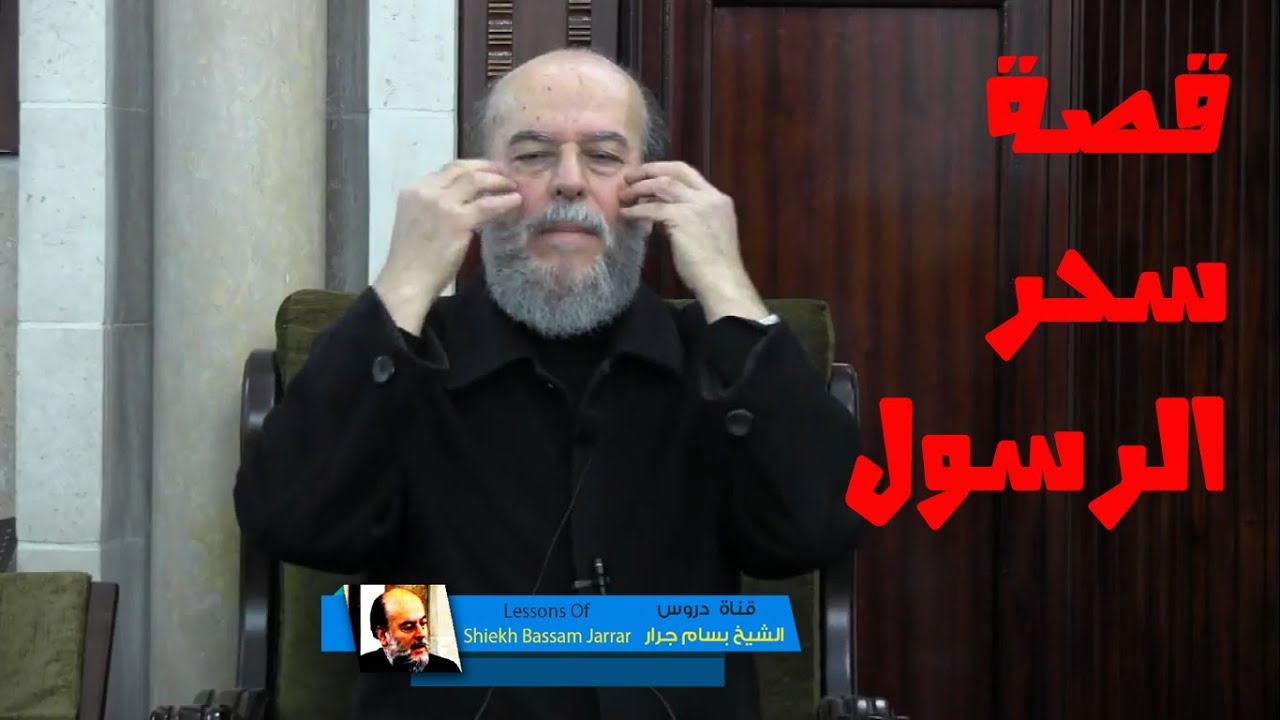 الشيخ بسام جرار وتحليل رائع جدا لقصة سحر الرسول صل الله عليه وسلم بالتفصيل