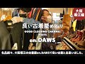 大阪堀江の古着屋en.DAWS(エンダウス)さんで春服探し!超カッコいいVintageがお手頃価格で買えてしまいました・・・
