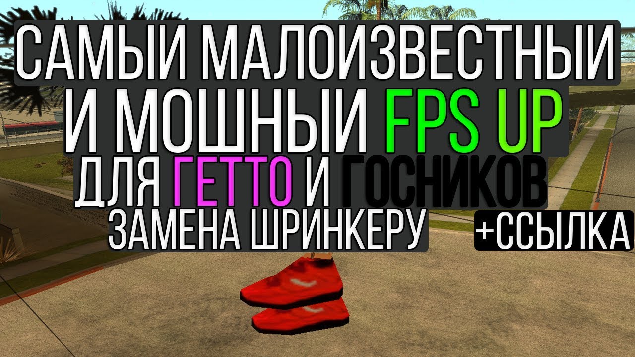 diamond rp forum amber ОЧЕНЬ МОЩНЫЙ FPS UP О КОТОРОМ МАЛО КТО ЗНАЕТ | МЕНЯЕТ ВСЕ ТЕКСТУРЫ | ДЛЯ ГЕТТО | GTA SAMP GW