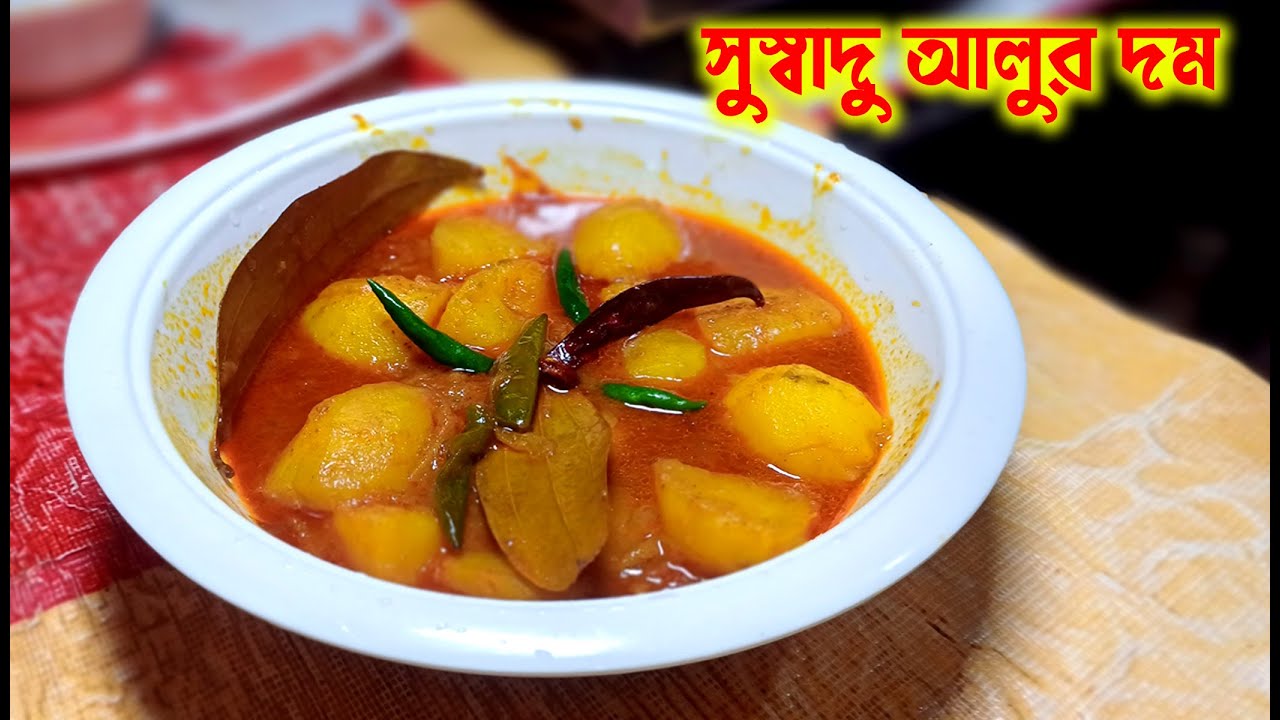 আলুর দম রেসিপি || Bengali Ranna Recipe || Aloo'r Dum || Seulir ...