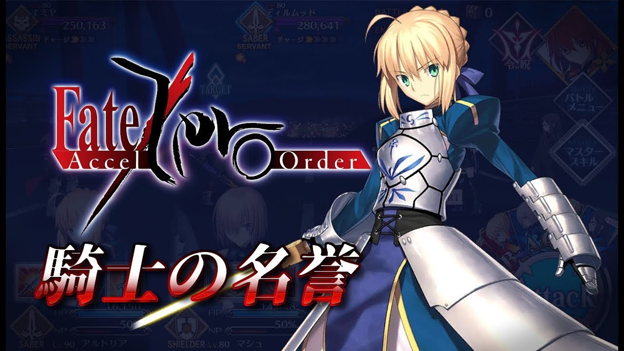 Fgo ディルムッド Vs アルトリア Azo高難易度クエスト攻略 Fate Grand Order Accel Zero Order Youtube