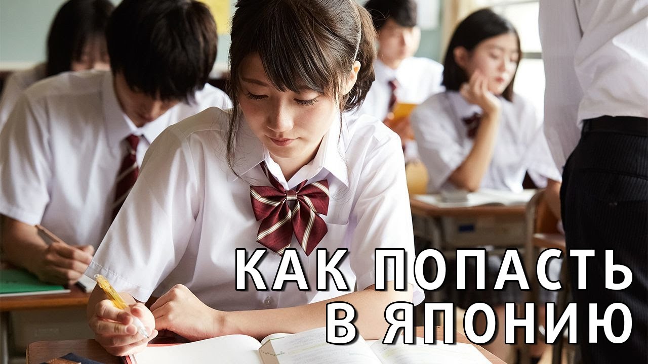 КАК ПОПАСТЬ В ЯПОНИЮ - YouTube