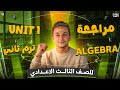 مراجعة الوحدة الاولى الجبرا تالتة إعدادي الترم الثاني   3   1 