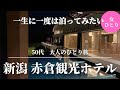【女ひとり旅】赤倉観光ホテル。一生に一度は泊ってみたい日本一のリゾートホテル