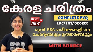 PSC | Kerala History📚2023 മുഴുവൻ PYQ | ഒറ്റ വീഡിയോയിൽ എല്ലാ വിവരങ്ങളും✅ | Source & Related facts🔥