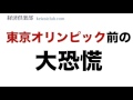 東京オリンピック前の大恐慌