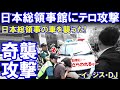 韓国人が日本総領事館にテロ攻撃「日本総領事の乗った車に奇襲攻撃」警察が出動して大騒ぎに発展！