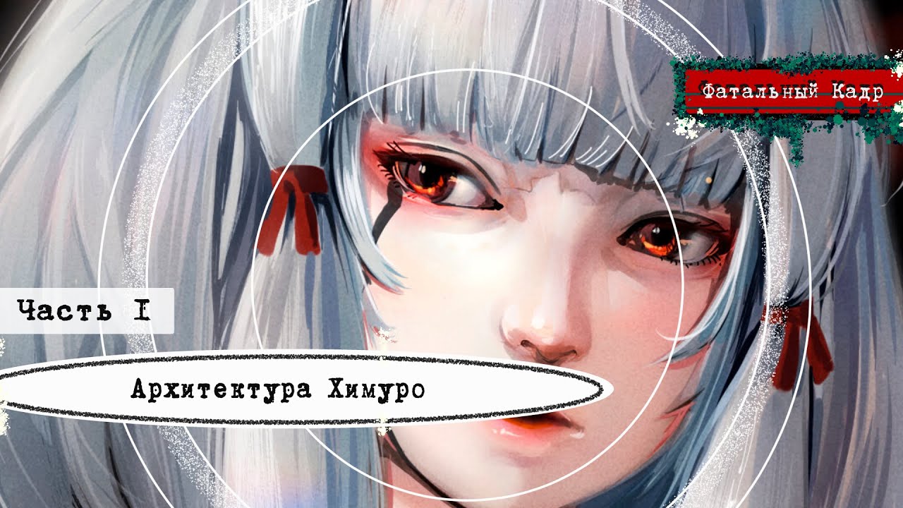 Особняк Химуро | Фатальный Кадр | Анализ Архитектуры | Часть 1 | История | 