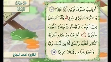آية ٧٥ من سورة النساء مكررة القارئ أحمد الدباغ