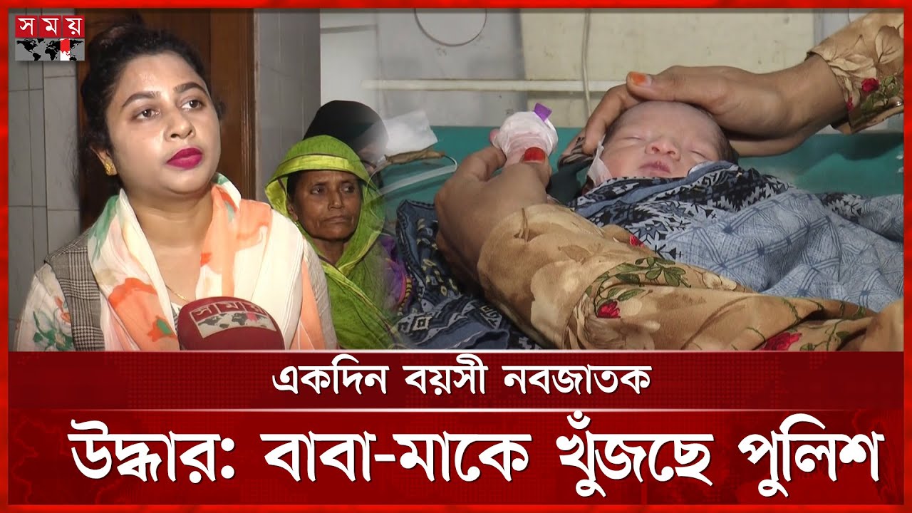 মাদারীপুরে ক্লিনিকের বাথরুম থেকে র ক্তা ক্ত নবজাতক উদ্ধার | Madaripur News | New Born Baby