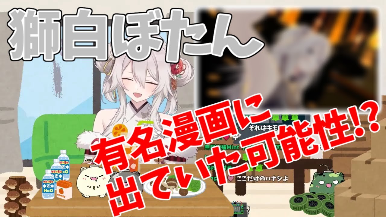 【獅白ぼたん/ホロライブ】有名漫画に出ていた可能性!?