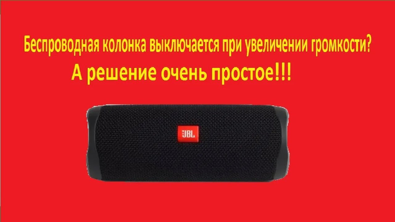 Почему колонка выключена. Включается и выключается колонка JBL. Как выключить колонку. Кнопка включения выключения колонки. Колонка как выключается.