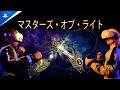 マスターズ・オブ・ライト』トレーラー - YouTube