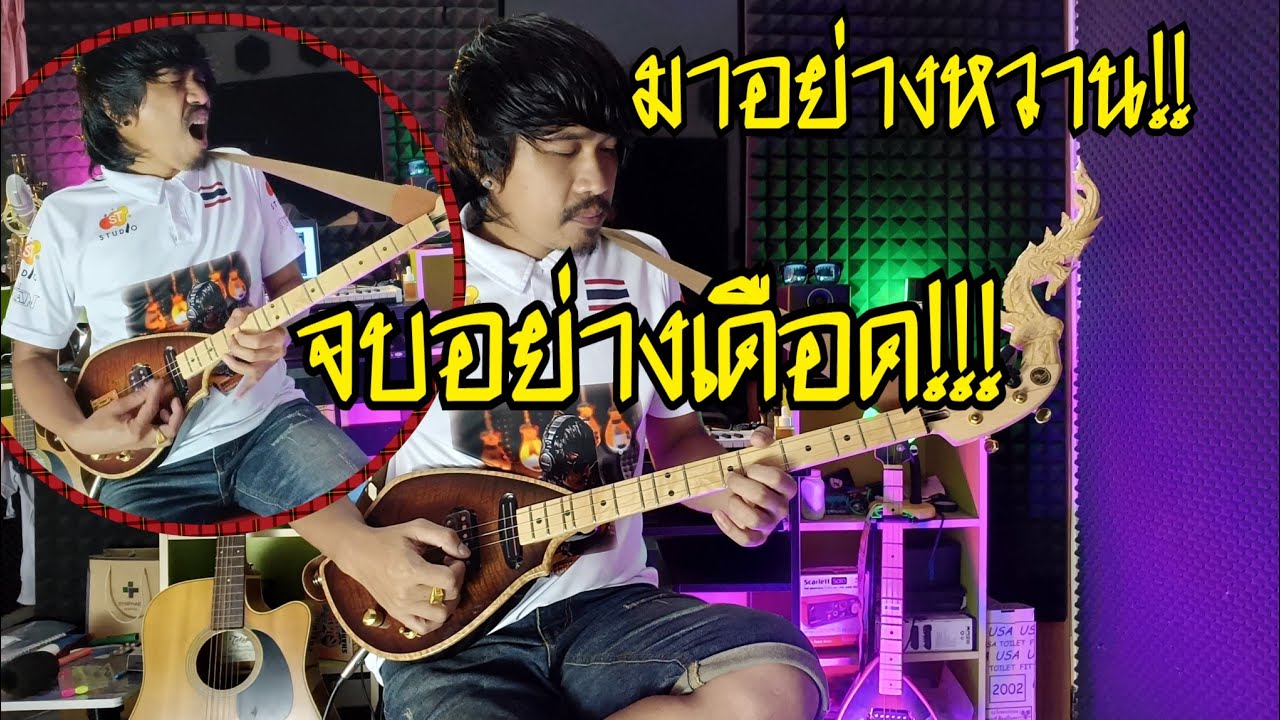 พิณสายร๊อคไม่ควรพลาด ลายไทบ้าน cover by นายนาจาน