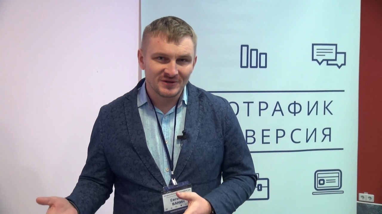 Живой тренинг. Ванин Евгений Владимирович Орел. Ванин Евгений Александрович Братск. Ванин Евгений Юрьевич.