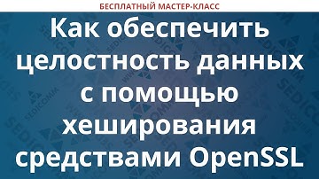 Как обеспечить целостность данных с помощью хеширования средствами OpenSSL