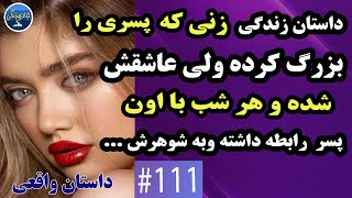 داستان زندگی : زنی که پسری را بزرگ کرده ولی عاشقش شده و هر شب با اون پسر