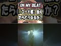 BOOWY【コード感 "ON MY BEAT" に加えたら?】 #Shorts