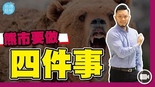 熊市要做的四件事！【施傅教學 |#哲學 #理財 #紀律】#黃金 #強積金 #勿忘儲錢