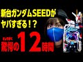 最新台ガンダムの真実がヤバい。【新台ガンダムSEEDクライマックス】第1戦目