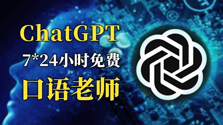 🐼 chatgpt學英語 真人口語對話和聽力練習 壹個免費插件搞定！用ChatGPT學習英語、西班牙語、法語等各種語言 - 天天要聞