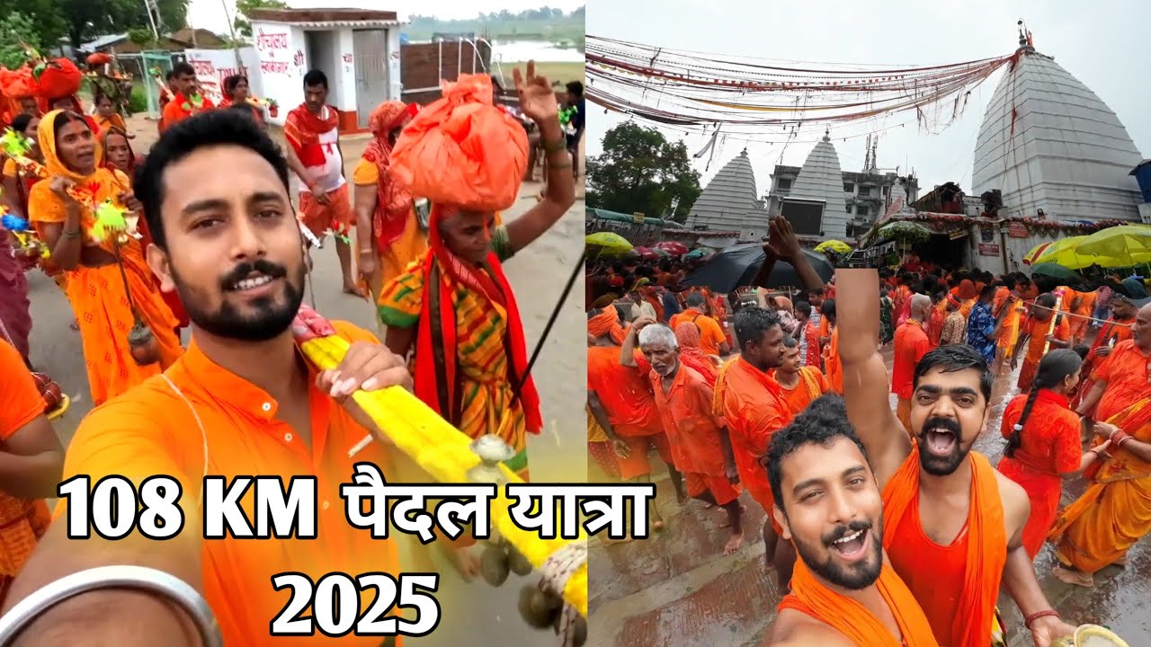 108 Km पैदल यात्रा सुल्तानगंज से देवघर 2025 / Devghar kawr yatra 2025 #bolbam #babadham #vlog