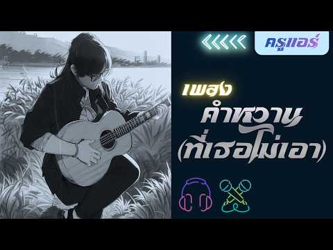 คำหวานที่เธอไม่เอา UMA Ft.Tossakan -  (ดนตรี) | ครูแอร์