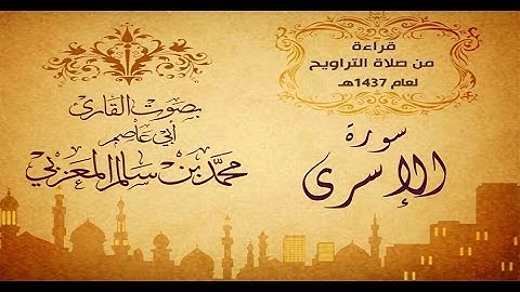 سورة الإسرى كاملة || بصوت القارئ أبي عاصم محمد بن سالم المعزبي