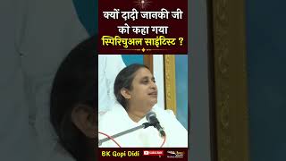 क्यों दादी जानकी जी को कहा गया स्पिरिचुअल साइंटिस्ट? | BK Gopi Didi Ji | Godlywood Studio #godlywood