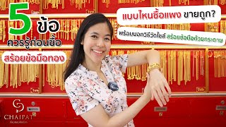 5 ข้อควรรู้ก่อนซื้อสร้อยข้อมือทอง แบบไหนซื้อแพง ขายถูก? พร้อมบอกวิธีวัดไซส์! I ห้างทองชัยภัทร EP13