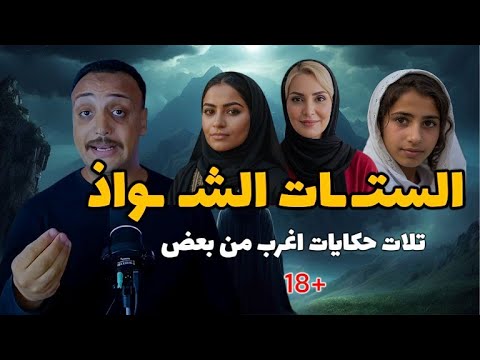 فيديو الستـ ـات الشـ ـواذ 2.. تجميع  اغرب الحكايات (للكبار فقط) | أحمد حسني