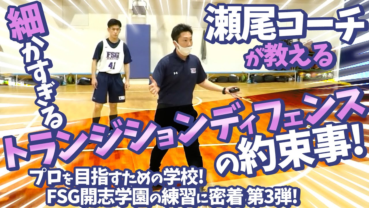 瀬尾コーチが教える細かすぎるトランジションDFの約束事!【 プロを目指すための学校! FSG開志学園の練習に密着 第3弾! 】高校バスケ