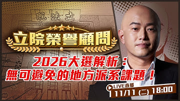2026大選解析：無可避免的地方派系課題！雲林最大黨不是藍綠？地方派系正在「世代交替」？一堂中共上過的課！一場第三勢力的夢！誰代表藍營選台中？【立院榮譽顧問EP.153】