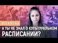 А ты не знал о культуральном расписании?