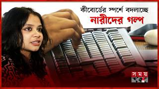 প্রযুক্তিনির্ভর দুনিয়ায় পুরুষের পাশাপাশি নারীর অগ্রগতি | Technology Sector | Women | Somoy TV