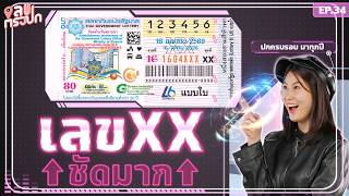 เจอเลขซ้ำ ชนสถิติ!! ซูมปกสลาก งวด 16 เม.ย. 69 | เลขตรงปก EP.34 screenshot 5