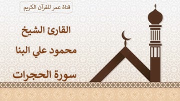049 ـ سورة الحجرات ـ القارئ الشيخ محمود علي البنا