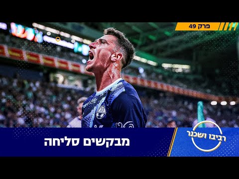 מבקשים סליחה רביבו ושכנר פרק 49 